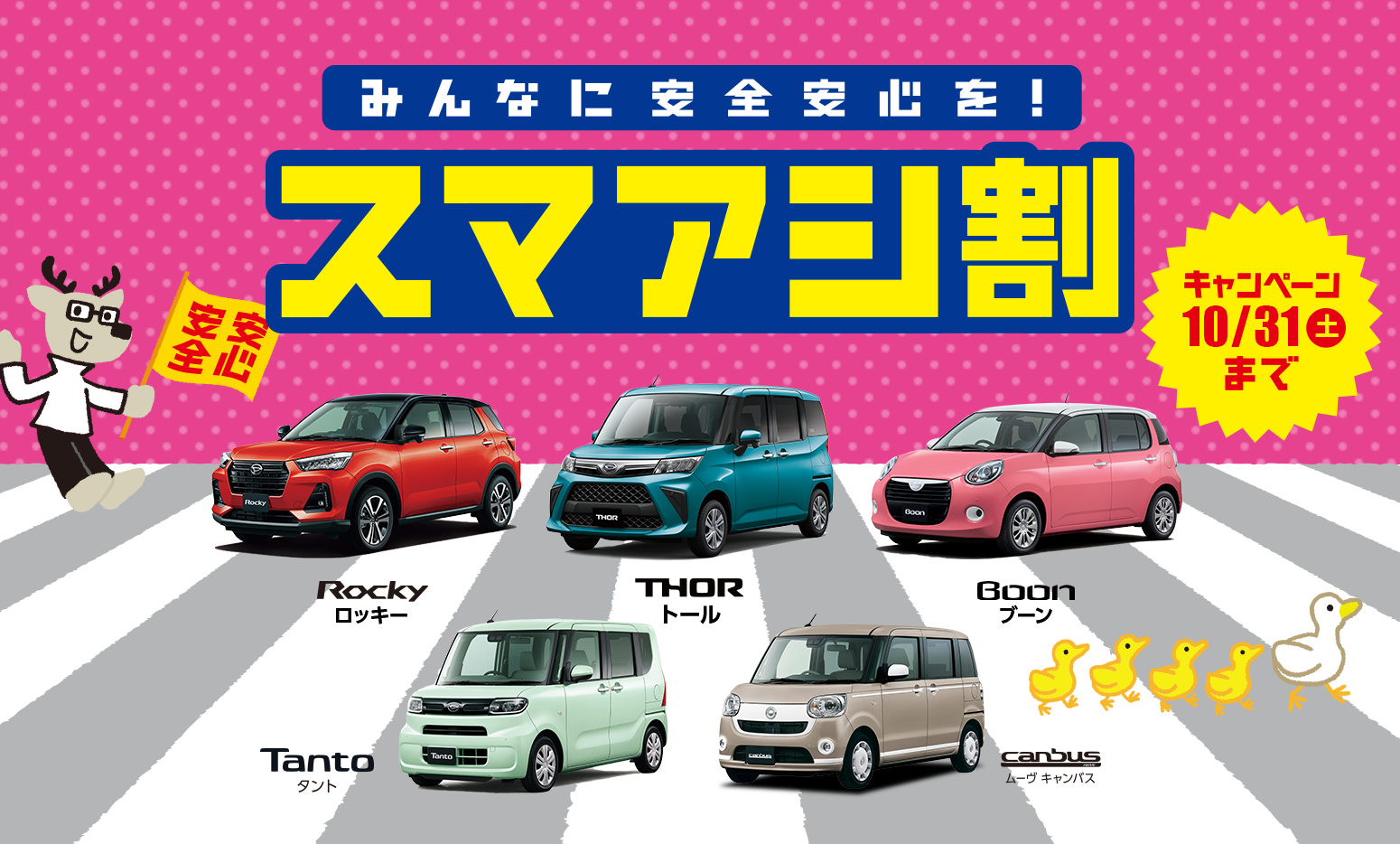 スマアシ割5万円キャンペーン 10月31日(土)まで